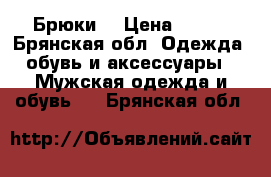 Брюки  › Цена ­ 180 - Брянская обл. Одежда, обувь и аксессуары » Мужская одежда и обувь   . Брянская обл.